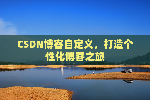 CSDN博客自定义，打造个性化博客之旅